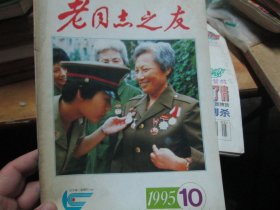 老同志之友杂志1995年10期