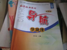 新课程新教材导航·学物理（八年级 下 北师版）