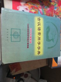 古汉语常用字字典 2002最新版