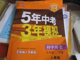 5年中考3年模拟·初中历史（九年级 下册 人教版）