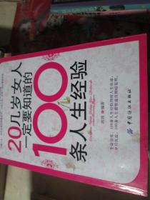 20几岁女人一定要知道的100条人生经验