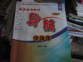 新课程新教材导航学物理 九年级下
