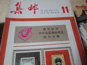 集邮杂志1983年11期