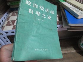 政治经济学 自考之友