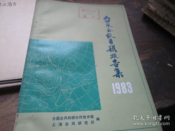 台风会议专题报告集1983