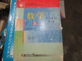 数学基础版第二册