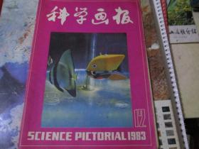 科学画报杂志1983年第12期