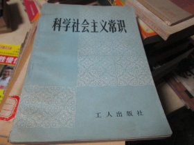 科学社会主义常识