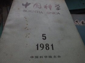 中国科学杂志1981年5期