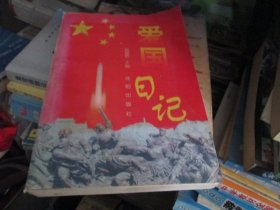 愛國日記