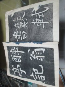 苏轼书醉翁亭记