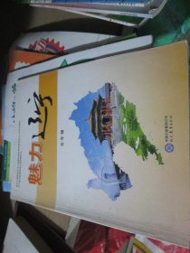 魅力辽宁 五年级