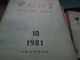 中国科学杂志1981年10期