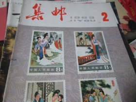 集邮杂志1983年2期