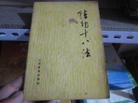 练功十八法