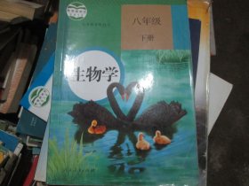 生物学 八年级下册