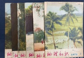 地理知识（中国国家地理）1973年全年 杂志或者合订本