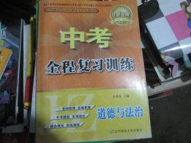 中考全程复习训练 道德与法治