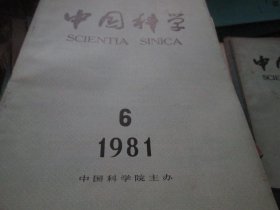 中国科学杂志1981年6期