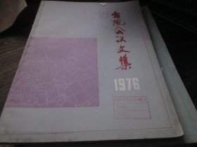 -台风会议文集1976