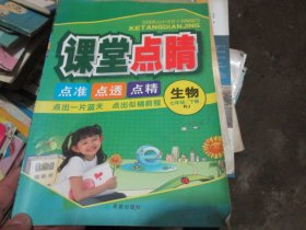 课堂点睛 生物七年级下册