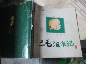 三毛流浪记（全集）（彩图注音读物）连环画 2001版