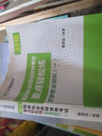 国家执业药师资格考试要点轻松练 药学专业知识（一）