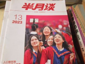 半月谈2023.13