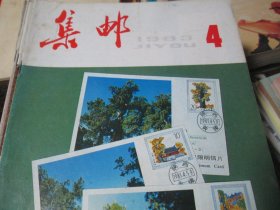 集邮杂志1983年4期