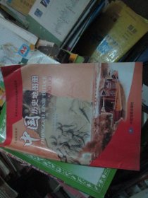 中国历史地图册 八年级上册