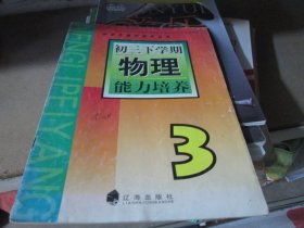 初三下学期物理能力培养3