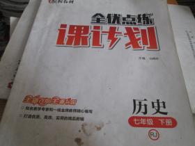 -全优点练课计划·历史（七年级 下册 RJ）