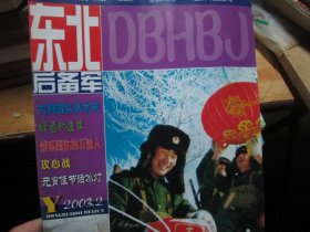 东北后备军杂志2003年2期