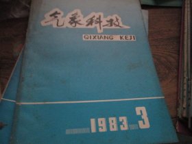 -气象科技杂志1983年3期