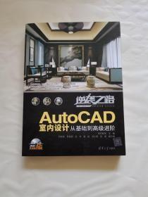 AutoCAD室内设计从基础到高级进阶