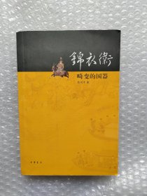 锦衣卫 畸变的国器