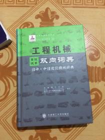 工程机械日汉汉日双向词典