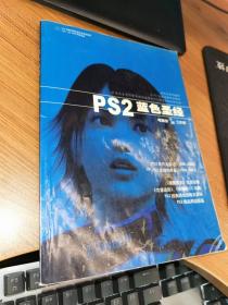 PS2蓝色圣经