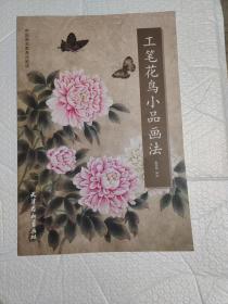 工笔花鸟小品画法