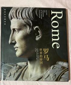 世界古文明书系·罗马：世界的帝国
