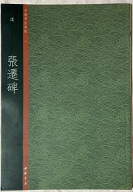 中国书法典集(6): 汉 张迁碑