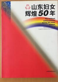 山东妇女辉煌50年