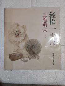 工笔萌犬