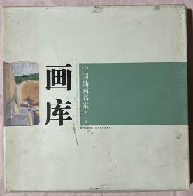 中国油画我名家画库（第3辑）（套装共10册）