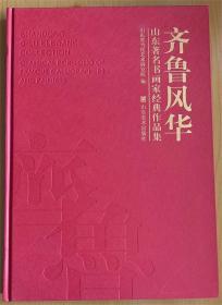 齐鲁风华 : 山东著名书画家经典作品集