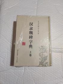 中华名家书法字典 汉隶魏碑字典(上、下卷)