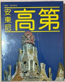 Antonio Gaudi 安东尼 高第 画集 塔森