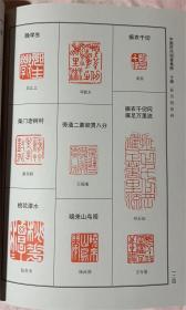 中国历代闲章集粹