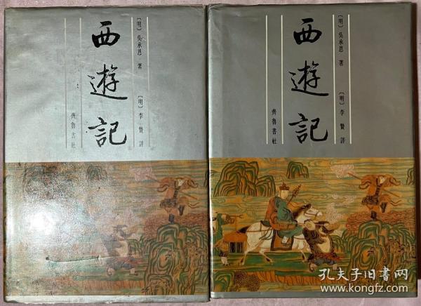 李卓吾批评西游记（全二册）