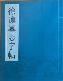 山东墓志精华--徐谟墓志字贴